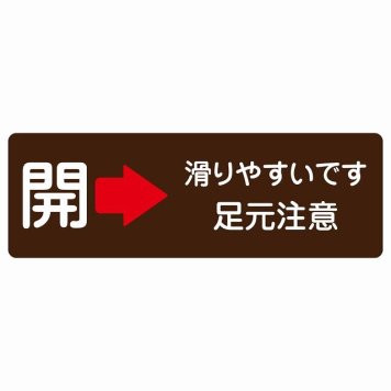 ドア 開閉 開 右 矢印 滑りやすいです 足元注意 ブラウン 茶色 サインステッカー シール 長方形 開閉方向 右矢印 すべりやすい 転倒防止 安全対策 注意喚起 警告 防水 屋内 屋外 ピクトサイン 表示 案内 看板 施設 おしゃれ シンプル