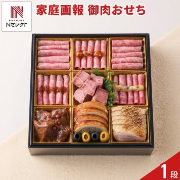 家庭画報 オリジナル 御肉おせち 約3～4人前 10品目 御節料理 お正月 オードブル 冷凍 肉料理 牛肉【沖縄県・離島 配送不可】