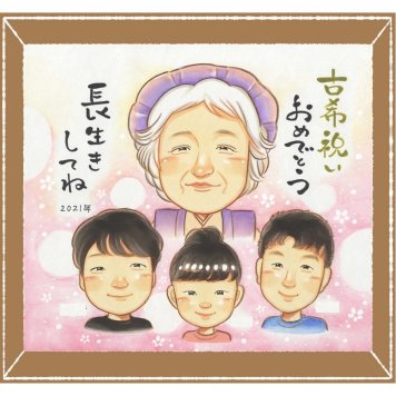 古希の記念に、心に残るお祝いを、似顔絵で届けます。修正無料で、納得しながら進められます。 古希祝い 贈り物 似顔絵 名入れ ギフト プレゼント 手描き 古希 傘寿 記念 長寿 おじいちゃん おばあちゃん 祖父母 修正無料 下書き確認 名入れ 実績多数 宝物 一生もの 似てる 古希 一生もの 長寿祝い 70歳 色紙 キレイ 感動 節目 結婚祝い ホワイトデー オーダーメイド 傘寿祝い 快気祝い 応援