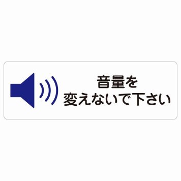 音量を変えないで下さい サインステッカー シール 長方形 事故防止 迷惑行為 安全対策 注意喚起 警告 お願い 防水 屋内 屋外 ピクトサイン 表示 案内 場所 看板 施設 おしゃれ シンプル
