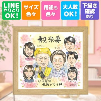 誕生日のギフトに、似顔絵でサプライズをしてみませんか。 似顔絵 プレゼント 米寿祝い 名入れ 手描き ギフト 贈り物 誕生日 お祝い 長寿 記念日 大人数 祖父母 孫 ご両親 名入れ 下書き確認 修正無料 喜ばれる かわいい そっくり 似てる 宝物 傘寿 88歳 米寿祝い メモリアル 感激 快気祝い 長寿祝い 応援 ホワイトデー イラスト 闘病中の方への励まし 白寿祝い 同窓会 引っ越し