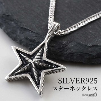 シルバー925 スターネックレス 星 ペンダントネックレス ダブル喜平ネックレス 6面カット 50cm 60cm シルバー 燻し アンティーク コインエッジ ギザギザ メンズ 男性 金属アレルギー対応