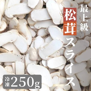 松茸 生松茸 冷凍 スライス 250g 500g 750g 3-5cm 5-7cm 洗浄済み そのまま使える 松茸ご飯やお吸い物・茶碗蒸しにも 生冷凍 高級料亭 マツタケ まつたけ 秋の味覚 無農薬 無添加 天然 センタースライス 中国産