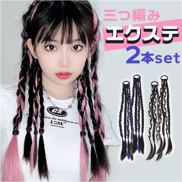 カラーエクステ 通販 2本セット ウィッグ 三つ編み 編み込み ロングヘア ヘアエクステンション エクステ おしゃれ ヘアエクステ つけ毛 かわいい 可愛い キッズ 子供 女の子 ダンスヘア ヘアアレンジ ツインテール カラフル 発表会 ダンス イベント