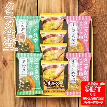 タニタ食堂監修 減塩みそ汁･こだわりスープギフト AM6-75-5 ランキング  人気商品 香典返し 内祝  結婚祝い 香典返し    御礼 健康志向 引越し