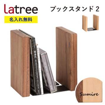 【名入れ無料】ブックスタンド2 ラトレ 無垢 木製  名入れ 本立て ギフト プレゼント Latree ブックエンド ラッピング
