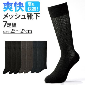 メッシュ 靴下 メンズ 7足組 通販 ビジネスソックス ソックス くつした くつ下 ビジネス 爽快 蒸れにくい 通気性 無地 シンプル 紳士用 紳士 男性 男性用 大人 春 夏 レッグウェア プレゼント ギフト 贈り物 通勤 通学 冠婚葬祭