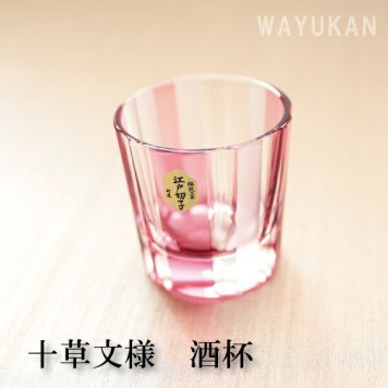江戸切子 十草文様 酒杯　金赤 ミツワ硝子　　結婚祝　退職祝　焼酎　ホワイトデー 伝統工芸・陶器の和遊感