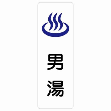 男湯 サインステッカー シール 長方形 縦書き 防水 屋内 屋外 ピクトサイン 表示 案内 場所 看板 目印 施設 おしゃれ シンプル