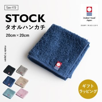 【送料無料】 STOCK タオルハンカチ 今治 ブランド メンズ ハンドタオル 今治タオル 1枚 手拭きタオル レディース 紳士 20×20cm Tps-172 ギフト 新生活