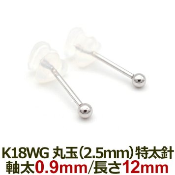 18金 セカンドピアス つけっぱなし 軸太0.9mm ロングポスト12mm 特太針 丸玉 2.5mm シンプル 金属アレルギー K18 WG 日本製 片耳 1個 バラ売り