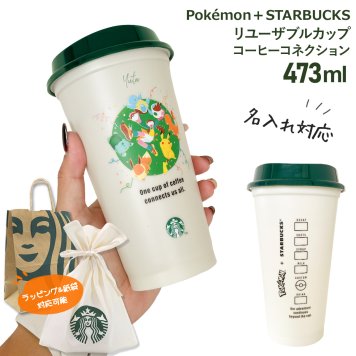 【 名入れ 対応 】 スターバックス Pokemon + STARBUCKS リユーザブルカップ コーヒーコネクション 473ml スターバックス タンブラー 名入れ ポケモン スタバ タンブラー スターバックス カップ スタバ カップ タンブラー pokemon starbucks