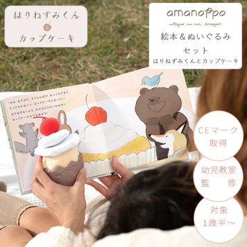 amanoppo あまのっぽ はりねずみくんとカップケーキ 絵本＆ぬいぐるみセット | 絵本 えほん ぬいぐるみ はりねずみ どうぶつ 動物 アニマル 1歳児 1歳半 ファースト絵本 読み聞かせ 知育 五感 かわいい 可愛い プレゼント 誕生日 出産祝い ベビー