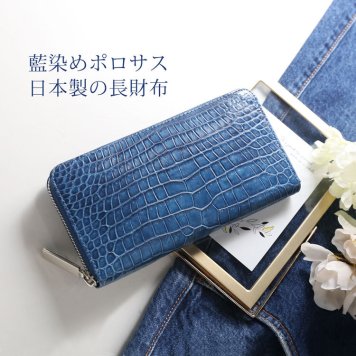スモール クロコダイル 長財布 藍染め ポロサス 日本製 ラウドファスナー センター取り 一枚革 内装 鰐革 シルバー金具 桐箱 付き 保証書 付き JRA プレゼント ギフト(06001784r) クリスマス 父の日 女性 春財布 アクスタポーチ 推し活ケース 定年退職 バレンタイン 成人祝い