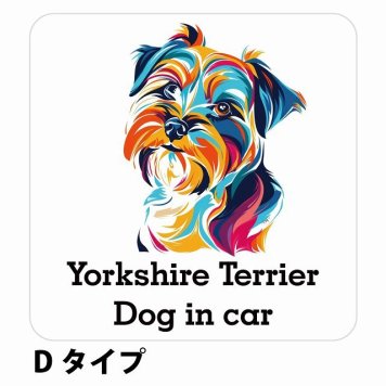 Dog in car Yorkshire Terrier ヨークシャテリア Dタイプ サインステッカー シール 正方形 13x13cm 防水 屋内 屋外 セーフティサイン 安全対策 車用 安全運転 煽り運転対策 安全対策 カラフル ポップアート風 アニメ風 かわいい イラスト カーサイン