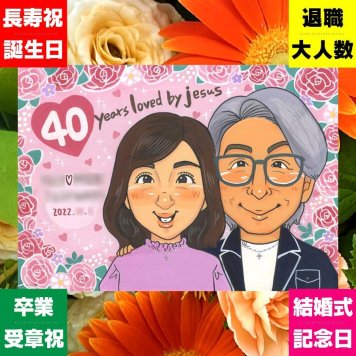 プレゼント 似顔絵 ルビー婚式 贈り物 手描き 名入れ ギフト ルビー婚式 記念日 お祝い 結婚40周年 結婚記念日 両親 家族 夫婦 お父さん ご夫婦 名入れ 下書き確認 修正無料 喜ばれる そっくり 似てる サプライズ 40周年 思い出 記念 感謝 贈答品 感激 メモリアル 色紙 キレイ 古希祝い 感謝の品 引っ越し 喜寿祝い 披露宴 クリスマス 大量注文