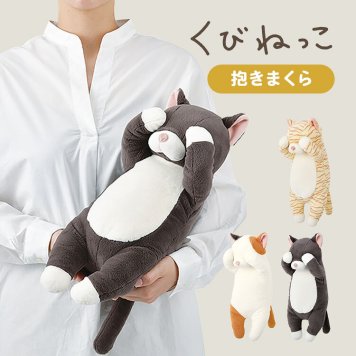 ぬいぐるみ 抱きまくら くびねっこ ねこ ネコ 猫 かわいい 抱き枕 もちもち さらさら 人形 誕生日 プレゼント ギフト クッション キャラクター トラネコ クロネコ 三毛猫 ミケネコ アニマル 雑貨 クリスマス 贈り物 景品 こどもの日 やわらかい りぶはあと 動物 インテリア