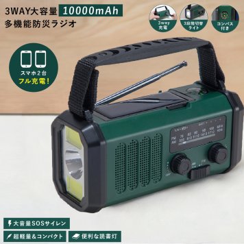 防災ラジオ 10000mAh 大容量 ファミラ スマホ2台フル充電 モバイルバッテリー 多機能ラジオ 非常用ラジオ スマホ充電 ソーラー 手回し USB充電 AM FM LEDライト 懐中電灯 SOS サイレン コンパクト 軽量 防災グッズ 防災用品 地震 災害 停電 台風 避難 備蓄