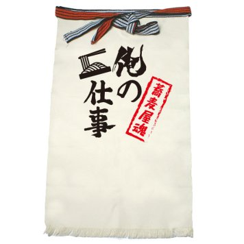 【名入れ対応】【俺の仕事前掛け】「蕎麦屋魂２（生成り）」 仕事に魂をかける蕎麦屋さんに！オリジナルプリント前掛け