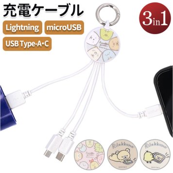 充電ケーブル 3in1 マルチ充電ケーブル ライトニング Lightningケーブル Micro USB type-c タイプc iphone スマホ 携帯 すみっコぐらし みにっコ リラックマ