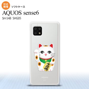 SH-54B SHG05 AQUOS sense6 スマホケース ソフトケース 招き猫 千万両 白 メンズ レディース nk-sens6-tp146
