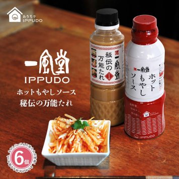 【選べる6本】一風堂 秘伝の万能たれ とんこつ味 200g ホットもやしソース 330ml おうちでIPPUDO ソース ドレッシング 食品