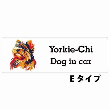 Dog in car Yorkie-Chi ヨーチー Eタイプ サインステッカー シール 長方形 20x6.7cm 防水 屋内 屋外 セーフティサイン 安全対策 車用 安全運転 煽り運転対策 安全対策 カラフル ポップアート風 アニメ風 かわいい イラスト カーサイン