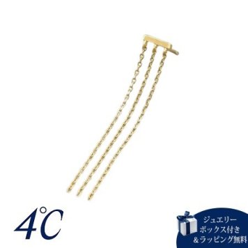 【無料ラッピング】  ヨンドシー 4℃ The Tidal K10イエローゴールド ピアス 片耳用 ブランド 正規品 新品 ギフト プレゼント 人気 おすすめ 誕生日 記念日 クリスマス 送料無料