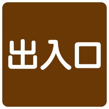出入口 ブラウン ホワイト 正方形 サインステッカー シール 横書き ドア 扉 店舗 施設 玄関 案内 誘導 表示 屋外 屋内 防水 シンプル おしゃれ
