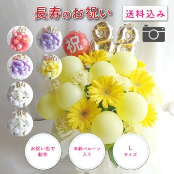 年齢バルーン入り フラワーアレンジメント バルーンフラワー フラワーギフト 生花 花 ギフト プレゼント バルーン Lサイズ 長寿のお祝い 還暦 古稀 喜寿 傘寿 米寿 卒寿 白寿 還暦祝い 古稀祝い 喜寿祝い 傘寿祝い 米寿祝い 卒寿祝い 還暦のお祝い 古稀のお祝い  古希のお祝い  喜寿のお祝い  傘寿のお祝い  米寿のお祝い  卒寿のお祝い 誕生日 父 母 祖父 祖母 センスがいい 