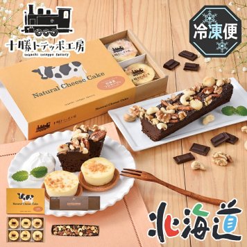 メーカー直送 十勝トテッポ工房 北海道フロマージュとベイクドショコラセットR 26-6008-35 贈答品 自宅用 プレゼント 人気 ランキング  お誕生日北海道産のナチュラルチーズをブレンドしたナチュラルチーズケーキと4種類のナッツを使用した濃厚なベイクドショコラ