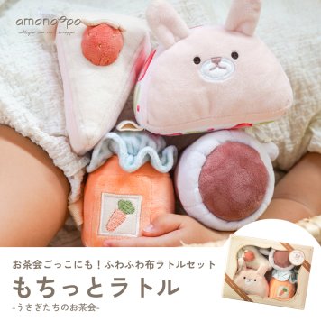 【もちっとラトル うさぎたちのお茶会】 出産祝い クリスマスギフト 知育おもちゃ 誕生日 プレゼント  0歳 1歳 2歳 男の子 女の子 布おもちゃ ラトル 洗濯できる 知育玩具 ファーストトイ amanoppo あまのっぽ