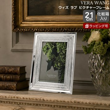 ウェッジウッド ヴェラ・ウォン ウィズ ラブ ピクチャーフレーム 写真立て フォトスタンド ギフト 結婚祝い プレゼント 贈り物