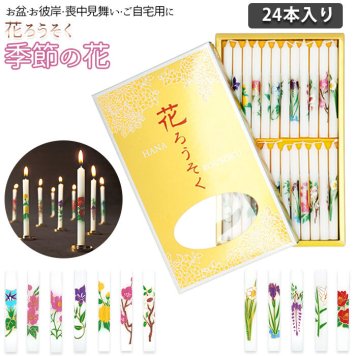 花ろうそく 24本 1号5 花 ろうそく ローソク 月の花 仏具 ろーそく 月命日 命日 24本入 四季 12ヶ月 マルエス お墓参り