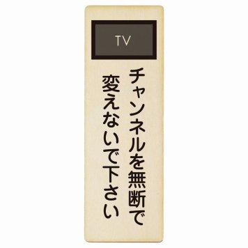 チャンネルを無断で変えないで下さい プレート 木製 長方形 縦書き 4x12cm 事故防止 迷惑行為 安全対策 注意喚起 警告 お願い ピクトサイン 表示 案内 場所 看板 施設 おしゃれ シンプル