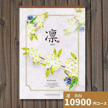 カタログギフト 凛 こでまり ギフトカタログ グルメ 贈り物 内祝い お祝い 出産祝い 出産内祝い 引き出物 結婚祝い 結婚 新築 香典返し お礼 入学内祝い 卒業祝い 体験ギフト 温泉 旅行 結婚 お返し