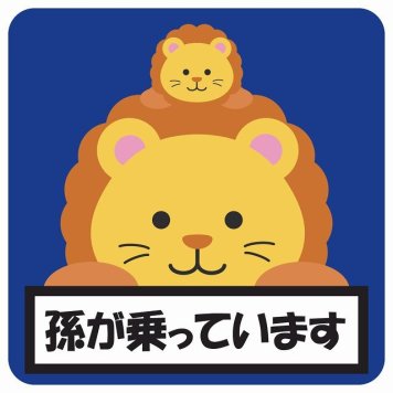 孫が乗っています 祖父母と孫 らいおん ネイビー サインステッカー シール 車 ステッカー 正方形 13x13cm 防水 屋内 屋外 セーフティサイン 安全対策 車用 安全運転 煽り運転対策 安全対策 かわいい イラスト カーサイン