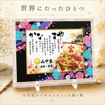 新築祝い 家族の記念 お店会社 プレゼント 縁起物ポエム 名前 詩 お名前ポエム 桜ガラスフレーム【B5 A4サイズ】 結婚記念日 銀婚式 お店 店舗 会社 名前ギフト詩  うさぎ 七福神 ふくろう 招き猫 富士山 鶴と亀 宝船 鯛 龍 鳳凰 縁起物 名入れ 世界にたったひとつ  【下のお名前～フルネームお二人用】