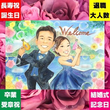 結婚式の記念に、ずっと飾っていたくなる似顔絵です。修正無料で、納得しながら進められます。 ギフト 似顔絵 ウェルカムボード プレゼント 名入れ 手描き 贈り物 結婚式 ウェディング 記念 ブライダル 婚礼 両親 新婦 新郎 カップル 下書き確認 名入れ 修正無料 喜ばれる 親孝行 かわいい 一生もの 結婚式 ウェディング 思い出 一生もの おすすめ 節目 家族 感激 贈答品 大量注文 結婚祝い