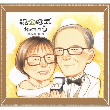 金婚式のギフトに、似顔絵でお祝いを盛り上げませんか。相談しながら作れる、あたたかな似顔絵ギフトです。 金婚式 似顔絵 贈り物 プレゼント ギフト 手描き 名入れ 金婚式 銀婚式 結婚記念日 家族 おじいちゃん 夫婦 おばあちゃん 祖母 下書き確認 修正無料 名入れ 親孝行 一生もの 宝物 似てる 結婚記念日 50周年 感謝 長寿 親孝行 引っ越し 闘病中の方への励まし ブライダルギフト カラフル