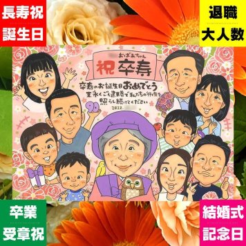 贈り物 似顔絵 卒寿 名入れ ギフト プレゼント 手描き 卒寿 90歳 長寿祝い 誕生日 長寿 大人数 家族 両親 お母さん お父さん 修正無料 名入れ 下書き確認 そっくり 似てる 親孝行 実績多数 90歳 長寿祝い 思い出 米寿祝い 大量注文 初任給 百寿祝い 引っ越し オリジナル 白寿祝い サプライズ 感謝の品 喜寿祝い 披露宴 おしゃれ 応援 ホワイトデー