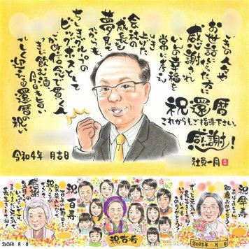 還暦のプレゼントに、大切なひとを似顔絵にしませんか。相談しながら作れる、あたたかな似顔絵ギフトです。 還暦 似顔絵 贈り物 プレゼント ギフト 名入れ 手描き 還暦 記念 誕生日 お祝い 祖母 おじいちゃん おばあちゃん 祖父 下書き確認 修正無料 名入れ 親孝行 かわいい サプライズ 宝物 長寿 還暦 一生もの 傘寿 初任給 色紙 家族 喜ばれる 古希祝い 結婚祝い 米寿祝い 披露宴