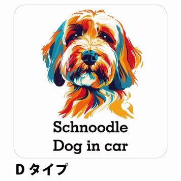 Dog in car Schnoodle シュナプー Dタイプ サインステッカー シール 正方形 13x13cm 防水 屋内 屋外 セーフティサイン 安全対策 車用 安全運転 煽り運転対策 安全対策 カラフル ポップアート風 アニメ風 かわいい イラスト カーサイン