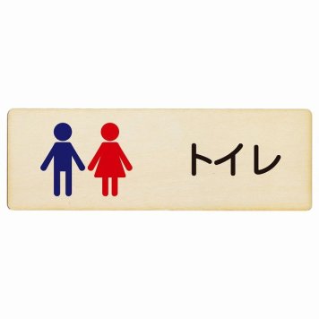 トイレ プレート 木製 トイレ 男女 塗りタイプ 長方形 12x4cm ドア サインプレート ピクトサイン トイレマーク表示 案内 学校 保育所 幼稚園 職員 御手洗 TOILET おしゃれ シンプル