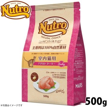 ニュートロ ナチュラルチョイス キャットフード 室内猫用 アダルト ターキー 500g 無添加 猫 ねこグッズ ペットグッズ ペット用品