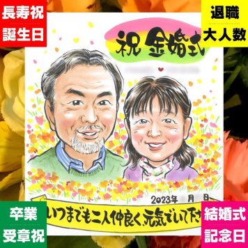 金婚式 似顔絵 贈り物 ギフト 手描き 名入れ プレゼント 金婚式 結婚記念日 結婚50周年 お祝い 記念日 家族 祖父母 お父さん 両親 夫婦 お母さん 下書き確認 名入れ 修正無料 宝物 一生もの 似てる 喜ばれる 感謝 思い出 長寿 50周年 引っ越し 大量注文 ハロウィン 闘病中の方への励まし オーダーメイド 傘寿祝い ブライダルギフト 贈答品 キレイ