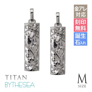 金属アレルギー対応 ペアペンダントトップ ハワイアンジュエリー 刻印無料 誕生石入れ 純チタン バレルプレート Mサイズ チェーン別売り ステンレスより軽く肌に優しい メンズ レディース プレゼント 【品番：TIP411P】