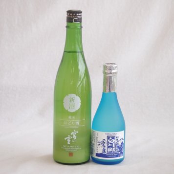 地酒にごり2本セット(宮の雪純米 (三重) 白川郷ささ純米吟醸まろやかな辛口(岐阜)) 720ml×1本 300ml×1本