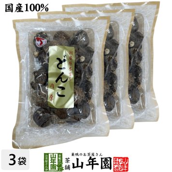 【高級】どんこ椎茸 60g×3袋セット 国産原木乾椎茸 乾しいたけ 干し椎茸 乾燥 国産 敬老の日 プチギフト お茶 2026 ギフト プレゼント 内祝い お返し 還暦祝い 男性 女性 父 母 贈り物 お土産 おみやげ お祝い 誕生日 祖父 祖母 おじいちゃん おばあちゃん お礼