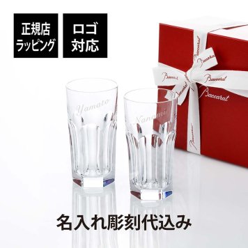 バカラ アルクール ハイボール ペア　名入れ彫刻代込み